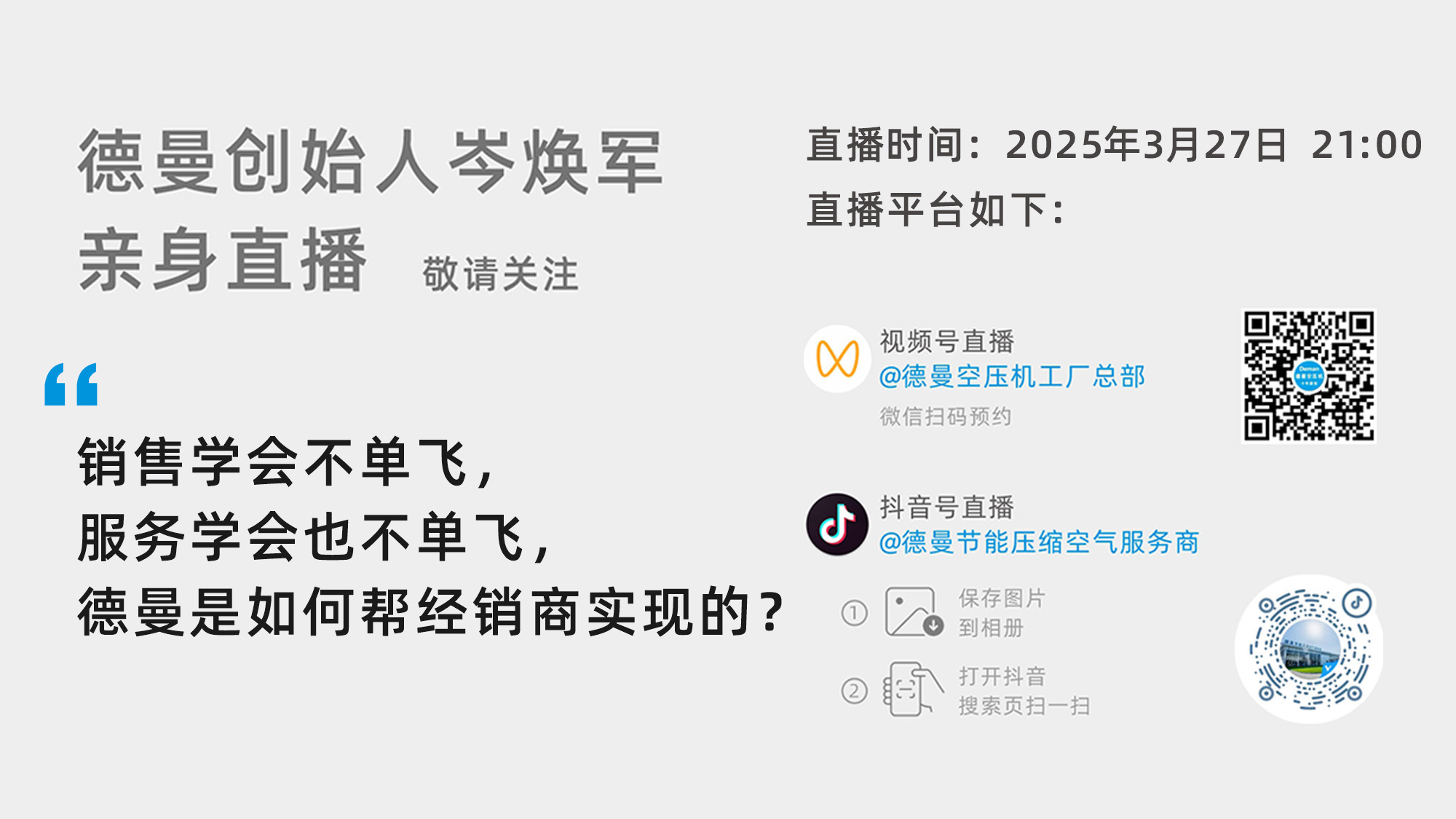 德曼創(chuàng)始人岑煥軍親臨直播間：銷售學(xué)會不單飛，服務(wù)學(xué)會也不單飛，德曼是如何幫經(jīng)銷商實現(xiàn)的？