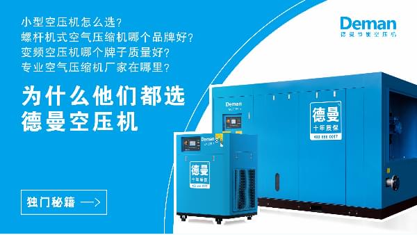 為什么都選德曼空壓機(jī)？因?yàn)榈侣歇?dú)門秘籍