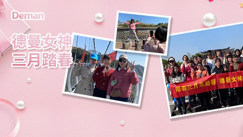 精彩回顧|三八婦女節(jié)，德曼壓縮機(jī)給你的獨(dú)份寵愛