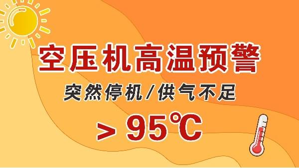 高溫天，空壓機(jī)會突然停機(jī)？會出現(xiàn)供氣不足？